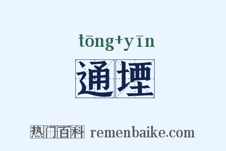 通堙是什么意思的图片